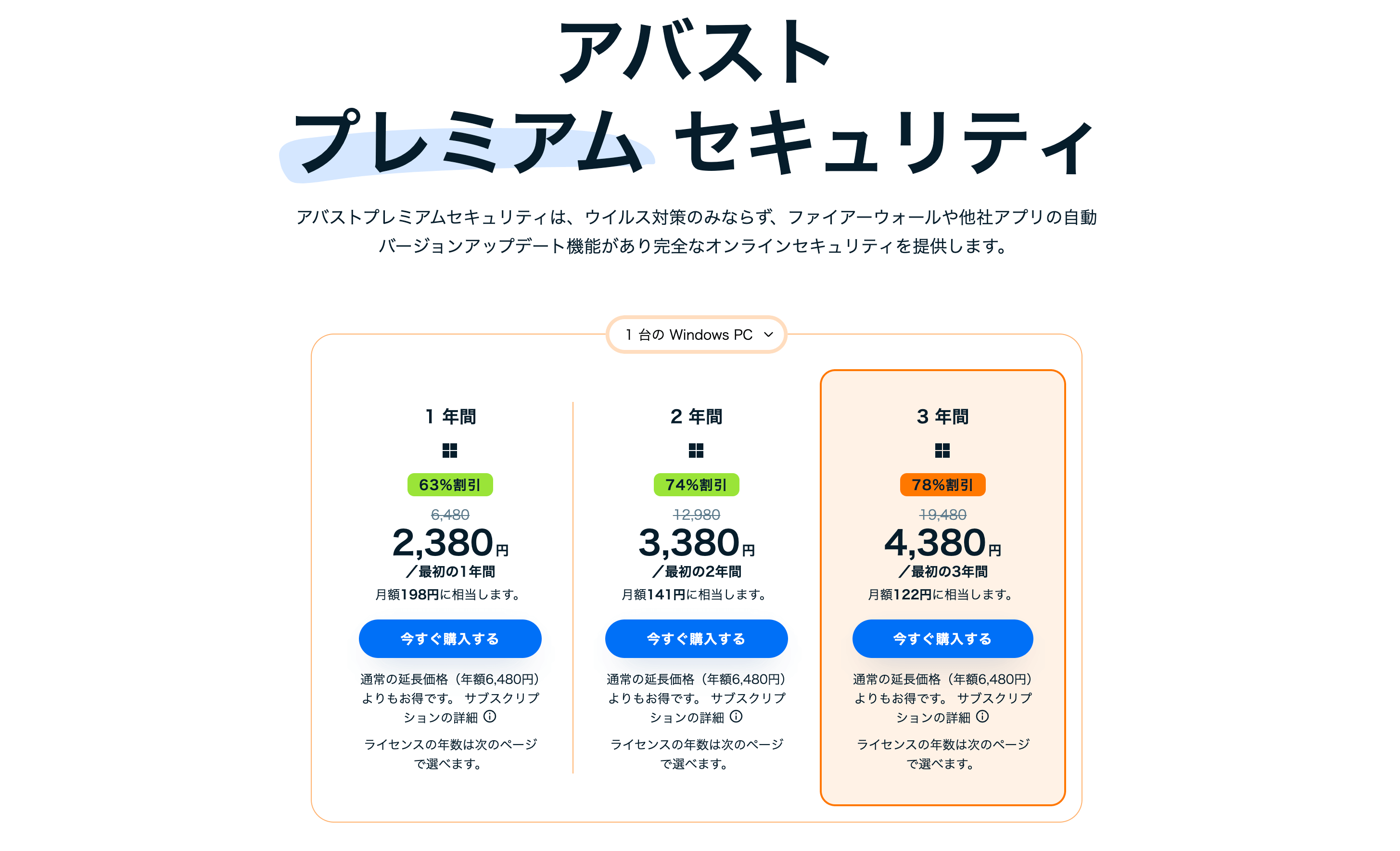 アバストはただいまキャンペーン中！