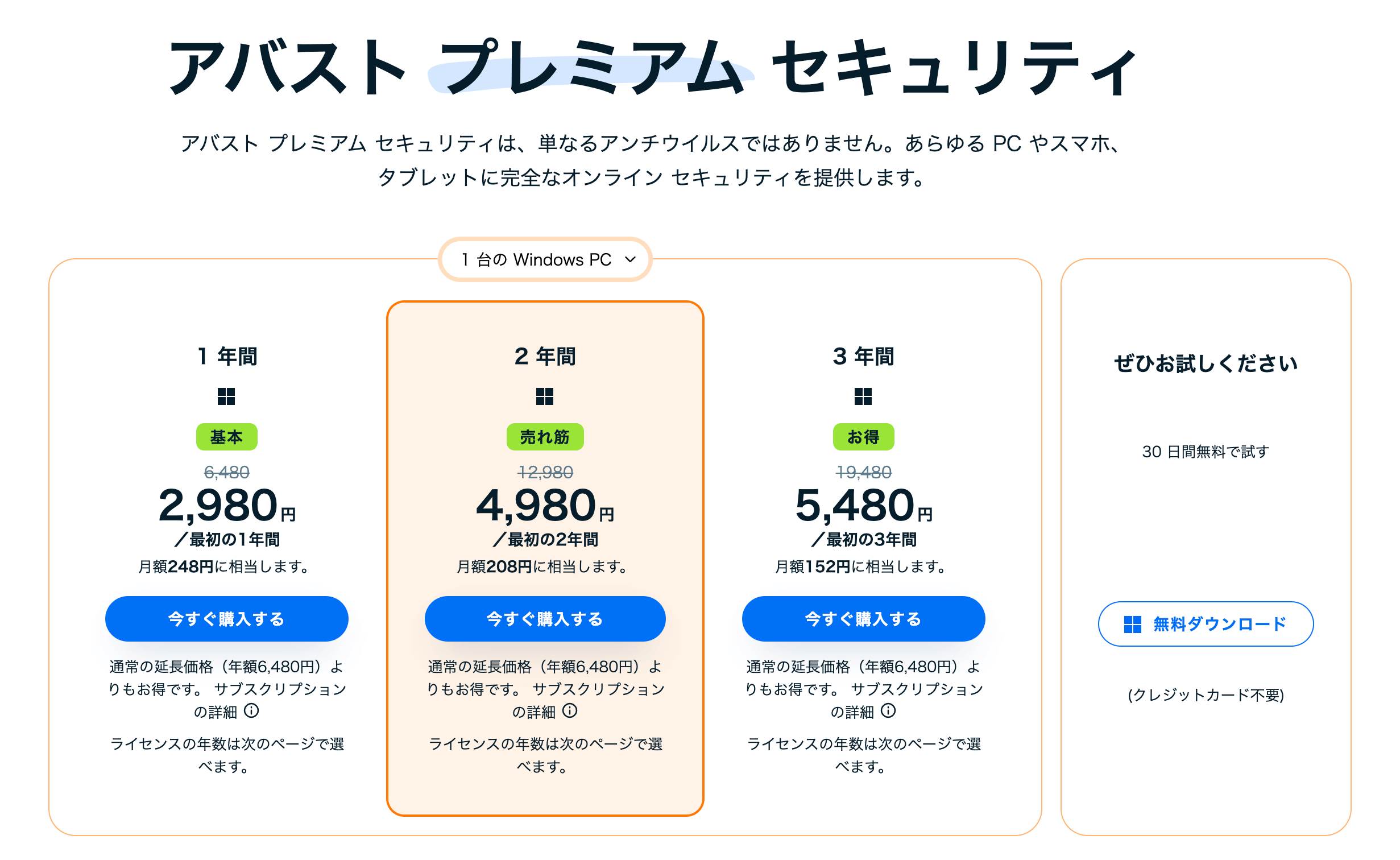 アバストの価格表