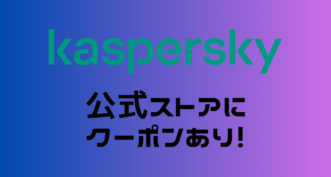 カスペルスキーのクーポンはあるのか？