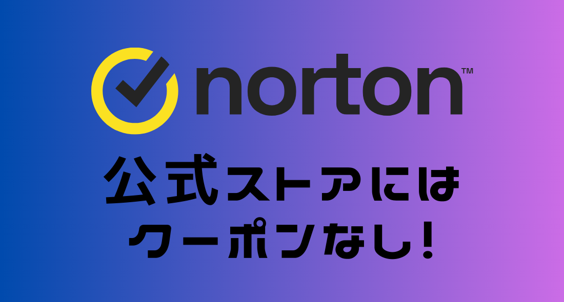 ノートンのクーポンはあるのか？