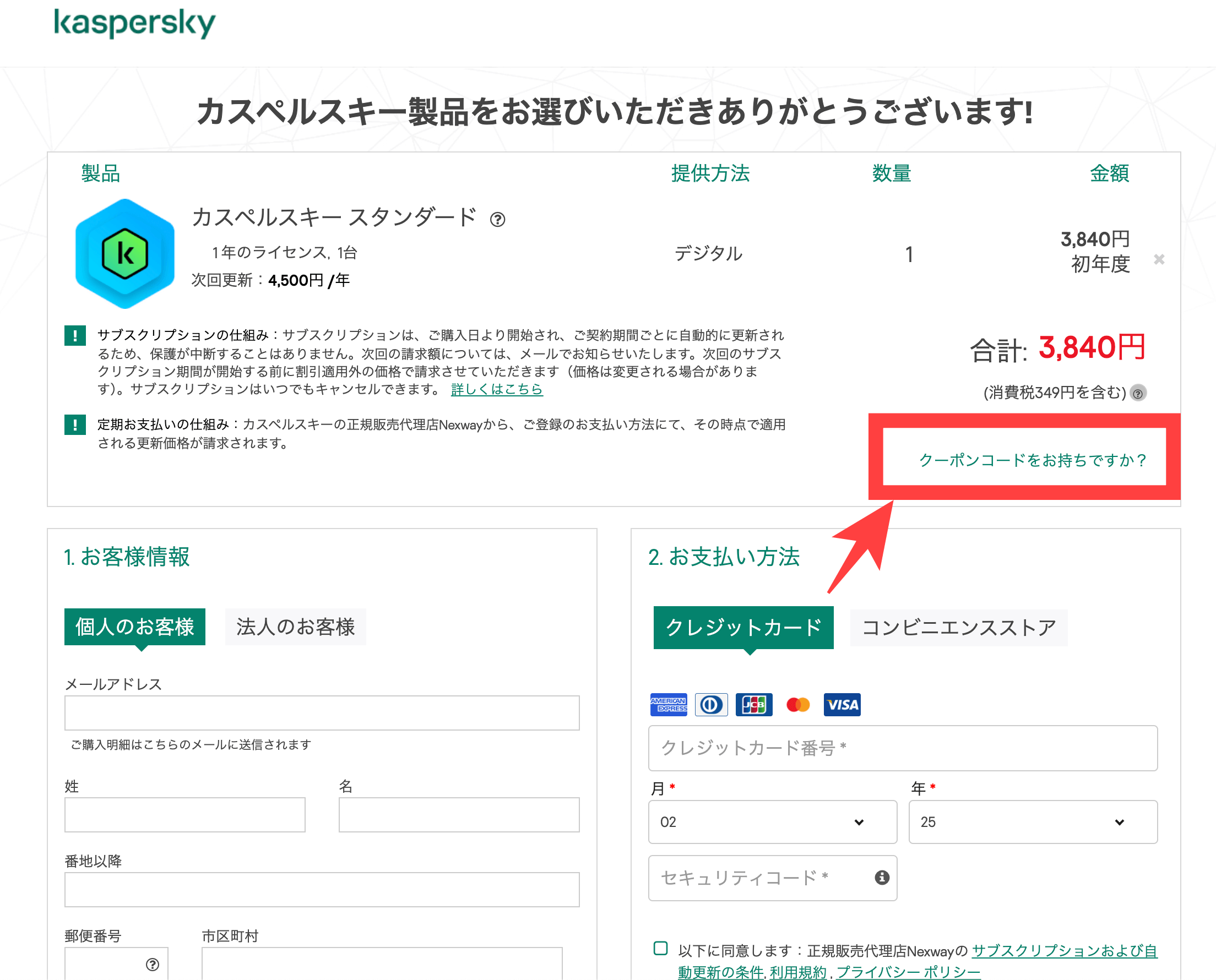 カスペルスキークーポン適用手順