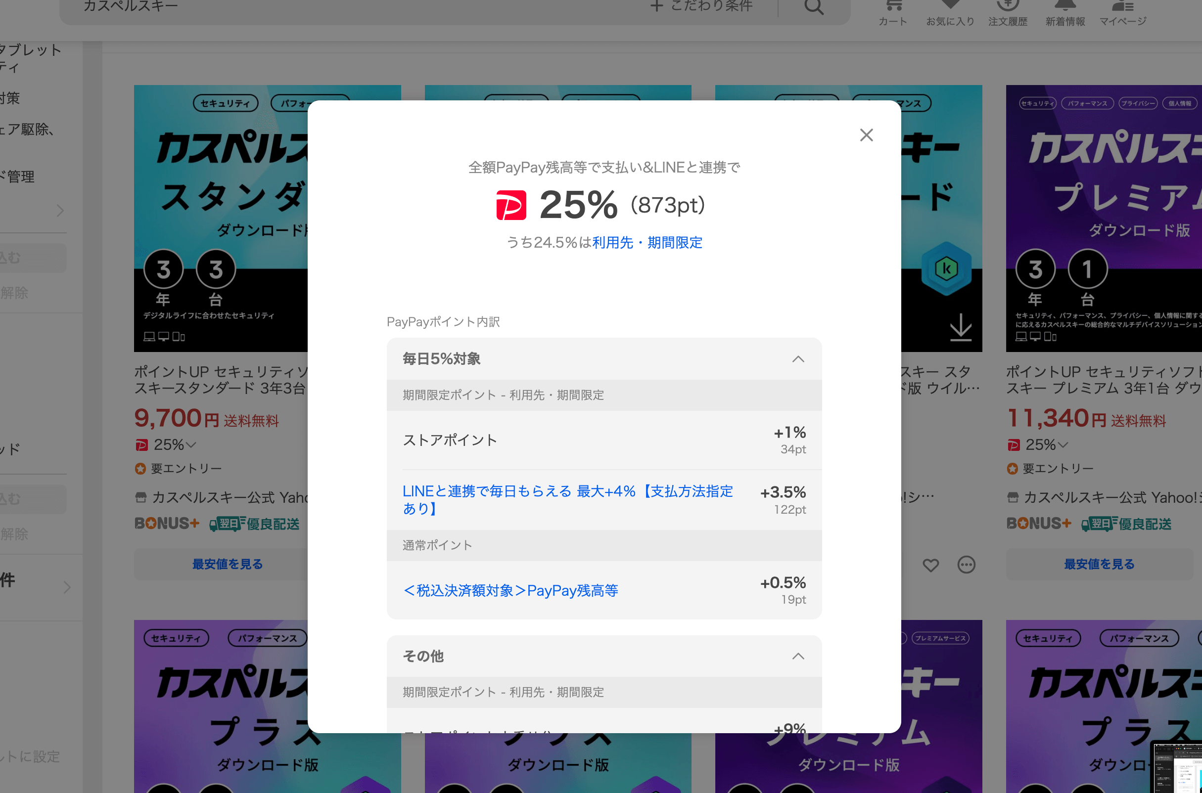 全額PayPay残高等で支払い&LINEと連携で「25%」還元で購入できる