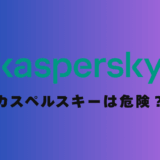 【専門家が解説】カスペルスキーは危険？使ってはいけないと言われる3つの理由とは
