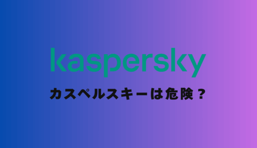 【専門家が解説】カスペルスキーは危険？使ってはいけないと言われる3つの理由とは
