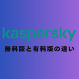 【2025年最新】カスペルスキー無料版と有料版の違いを徹底比較｜どっちがおすすめ？