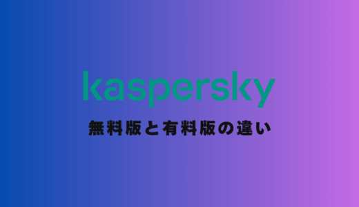 【2025年最新】カスペルスキー無料版と有料版の違いを徹底比較｜どっちがおすすめ？