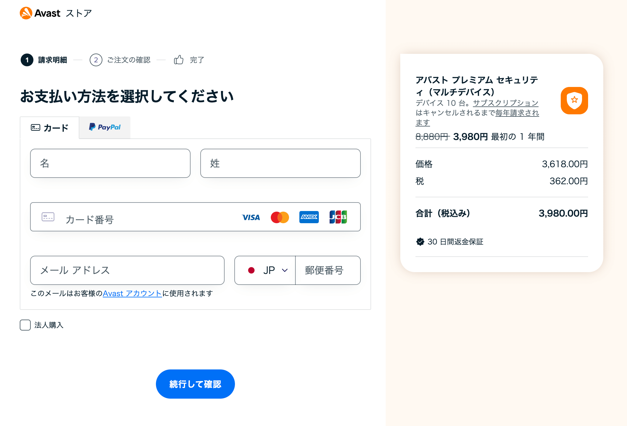 アバスト支払いクレカ
