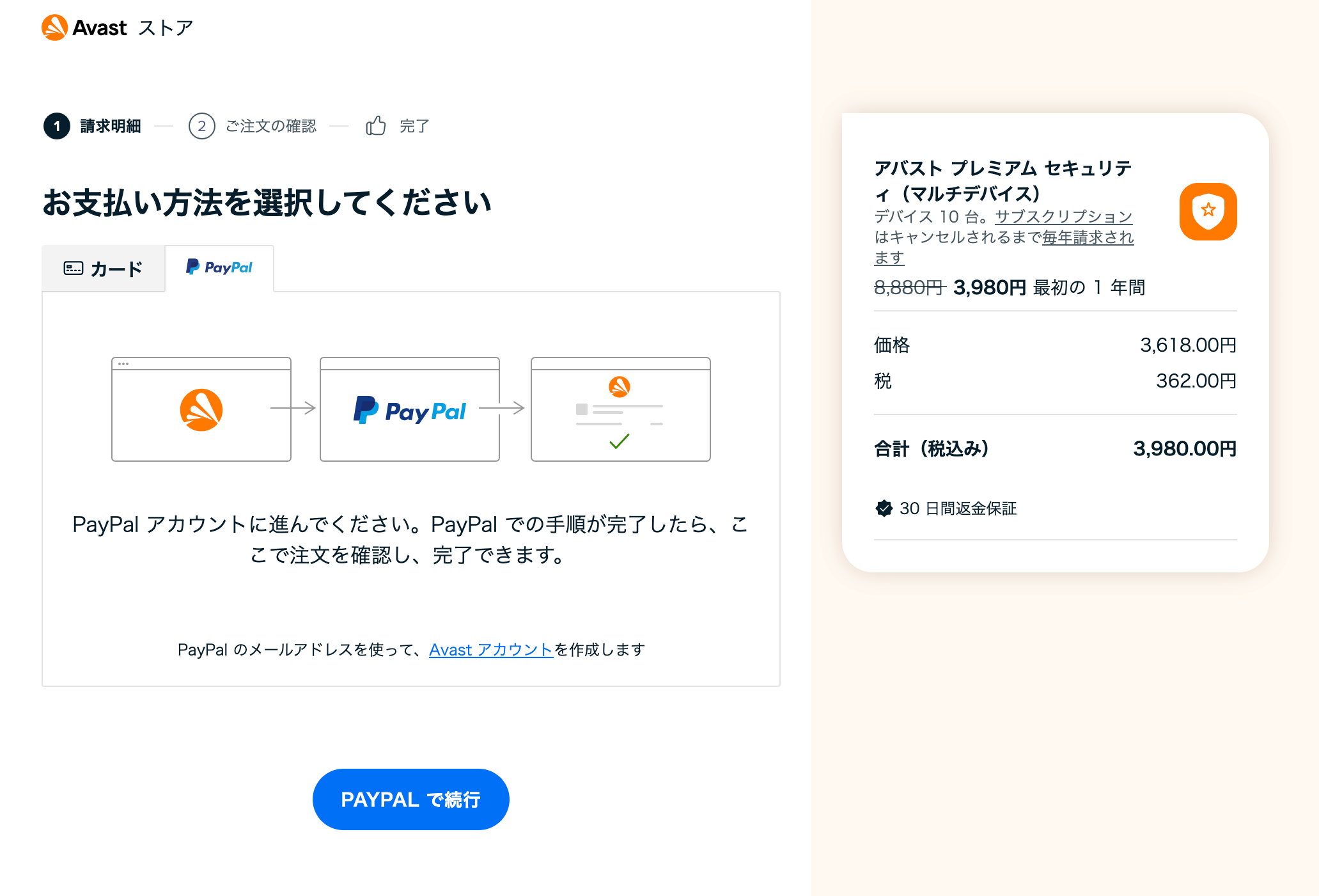 アバスト支払い paypal