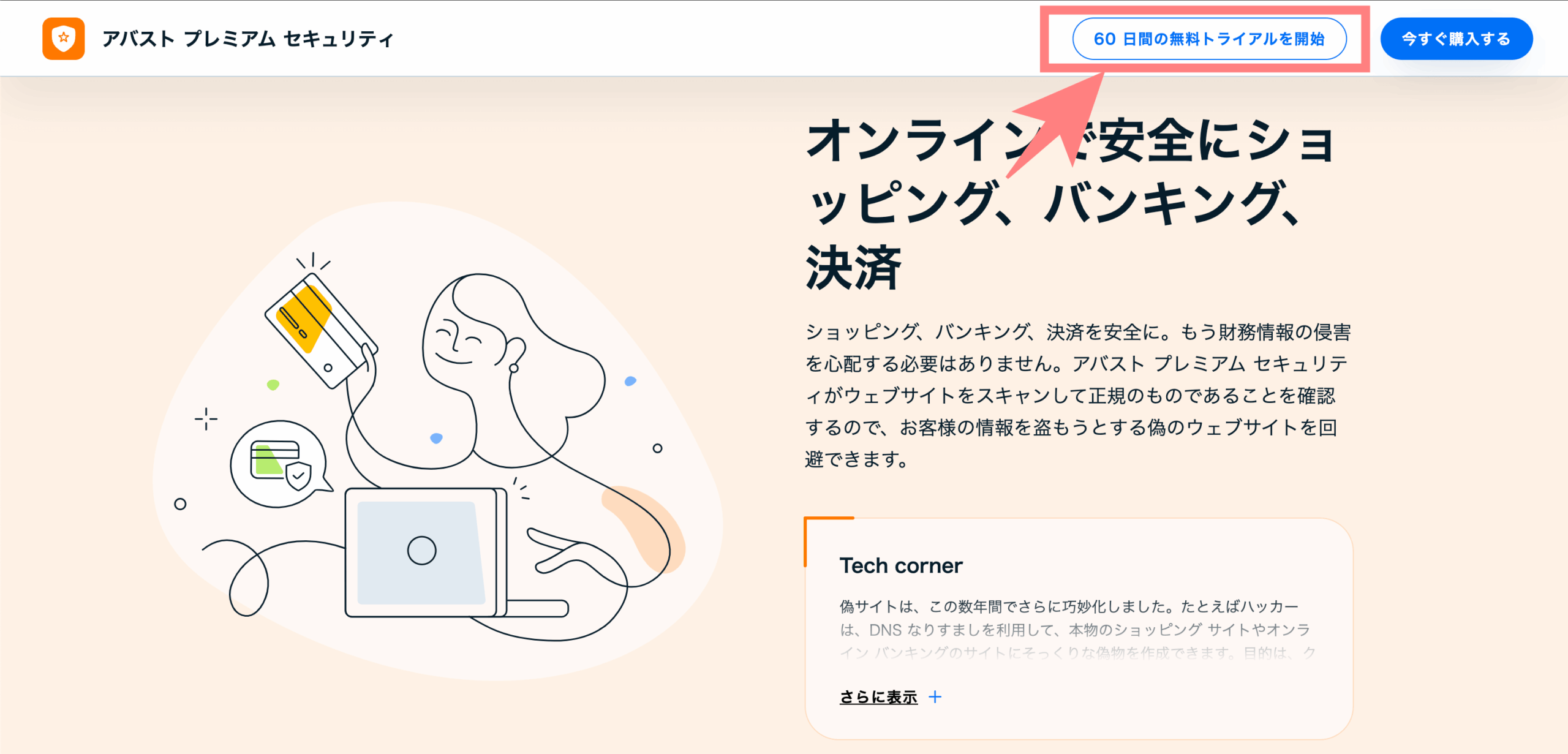アバスト無料体験