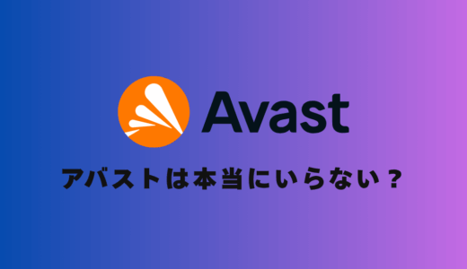 【実体験】アバストは本当にいらないのか？4年以上使い続けた筆者が徹底解説！