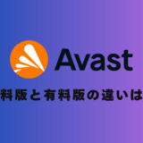 【4年使用経験あり】アバスト有料版と無料版の違いは？どっちを使うべきかも解説