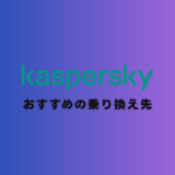 僕がカスペルスキーから乗り換えて正解だったソフトとその理由