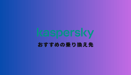 【実体験】僕がカスペルスキーから乗り換えて正解だったソフト