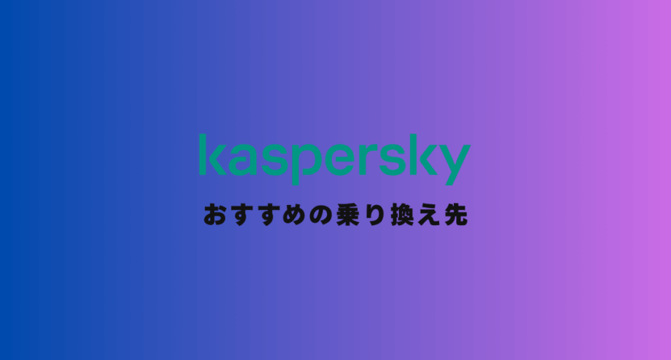 僕がカスペルスキーから乗り換えて正解だったソフトとその理由