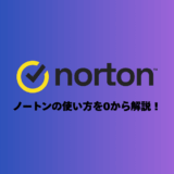 【初心者向け】ノートンの使い方を0から解説！インストール〜設定まで完全ガイド