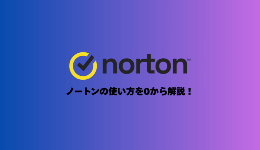 【初心者向け】ノートンの使い方を0から解説！インストール〜設定まで完全ガイド