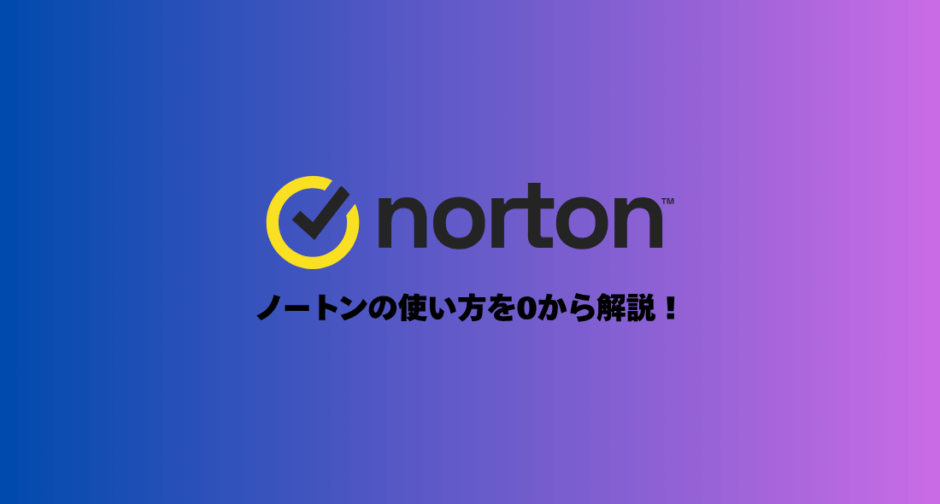 【初心者向け】ノートンの使い方を0から解説！インストール〜設定まで完全ガイド