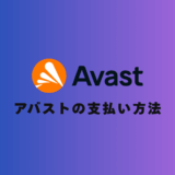 【超簡単】アバストの支払い方法、ダウンロード方法