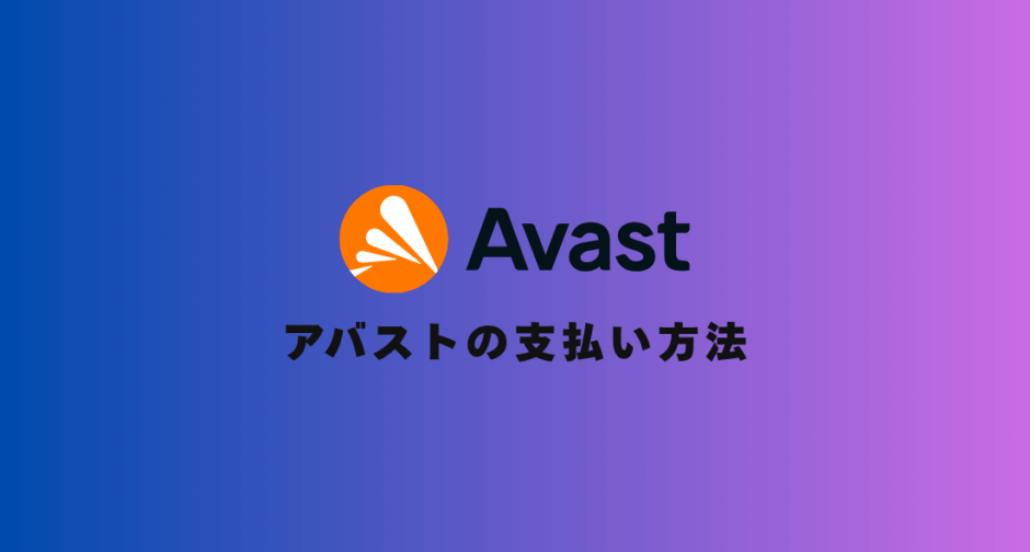 【超簡単】アバストの支払い方法、ダウンロード方法