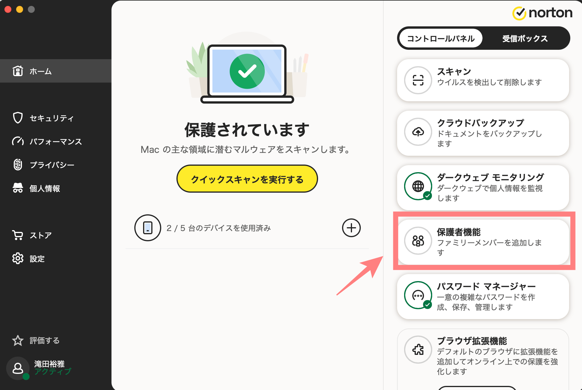 ノートン保護者機能画面