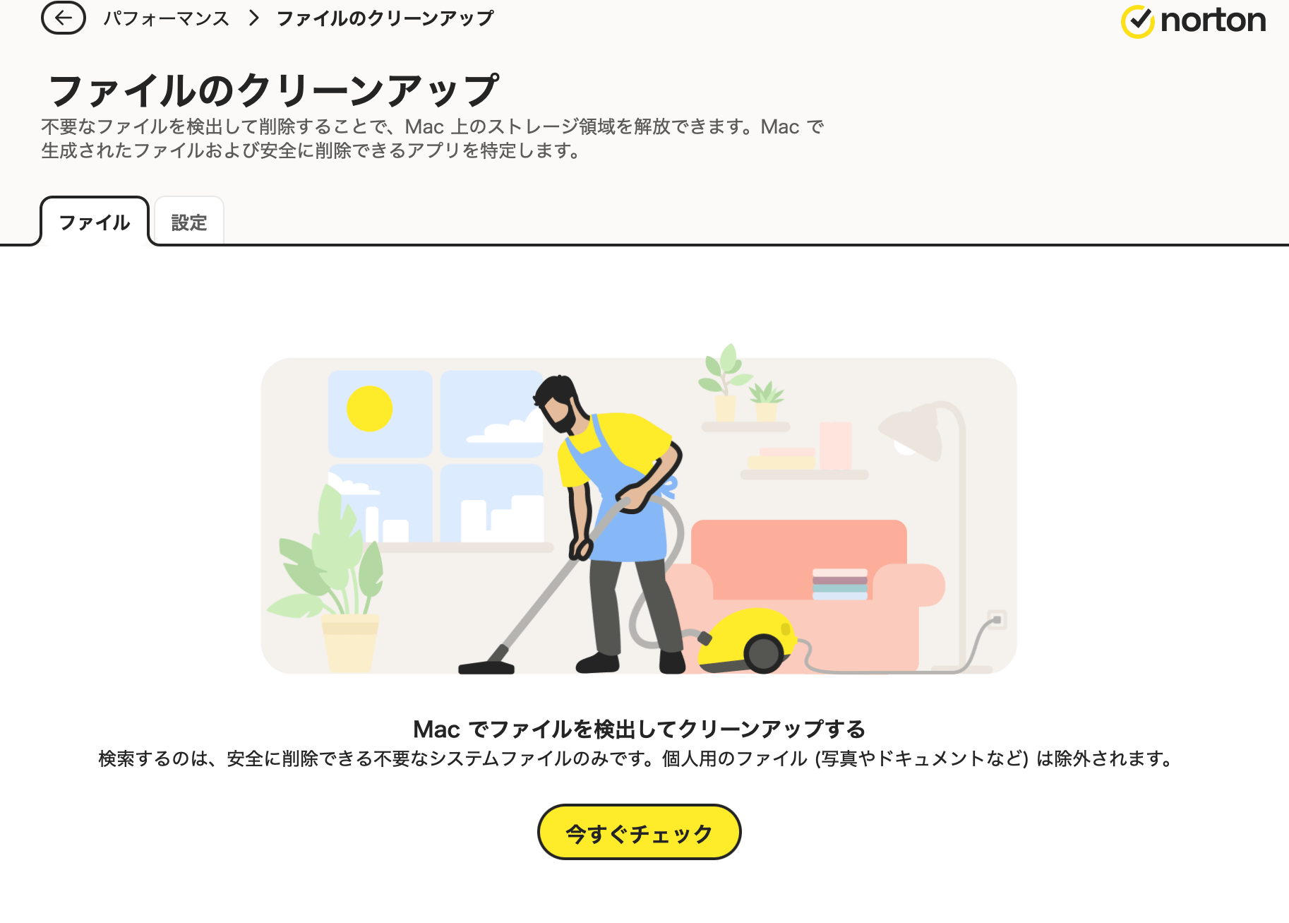 ファイルクリーンアップ→不要なデータを消して快適に使う