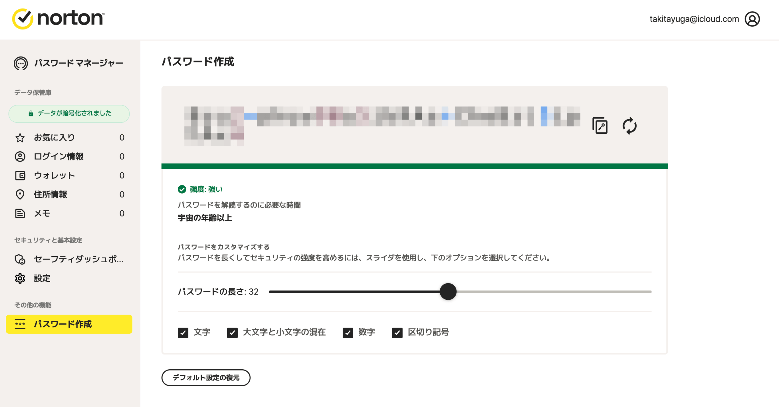 ノートンパスワードマネージャー
