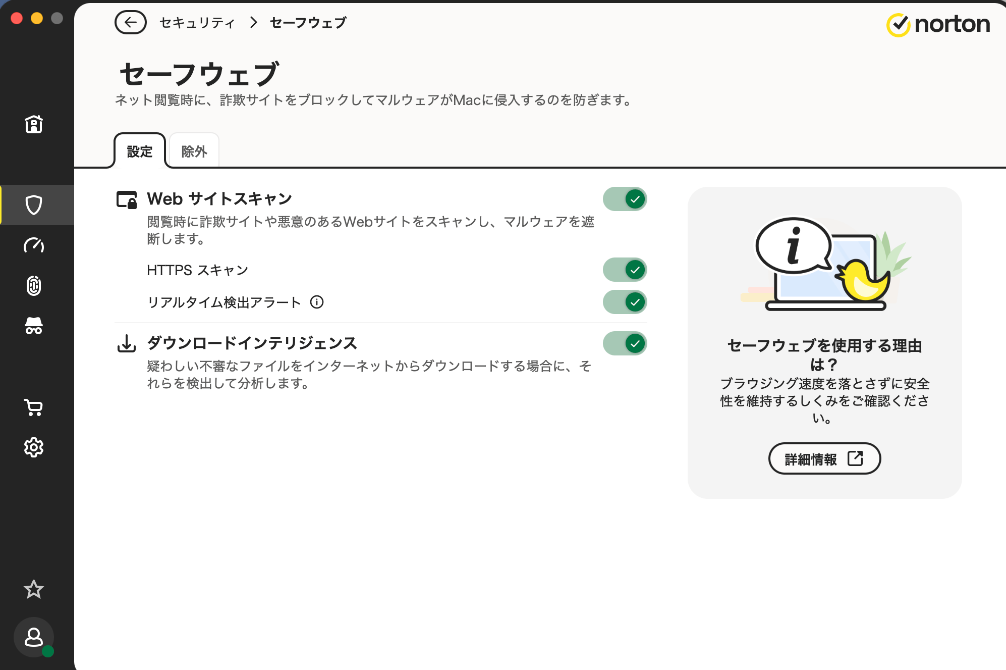 ノートンセーフウェブ