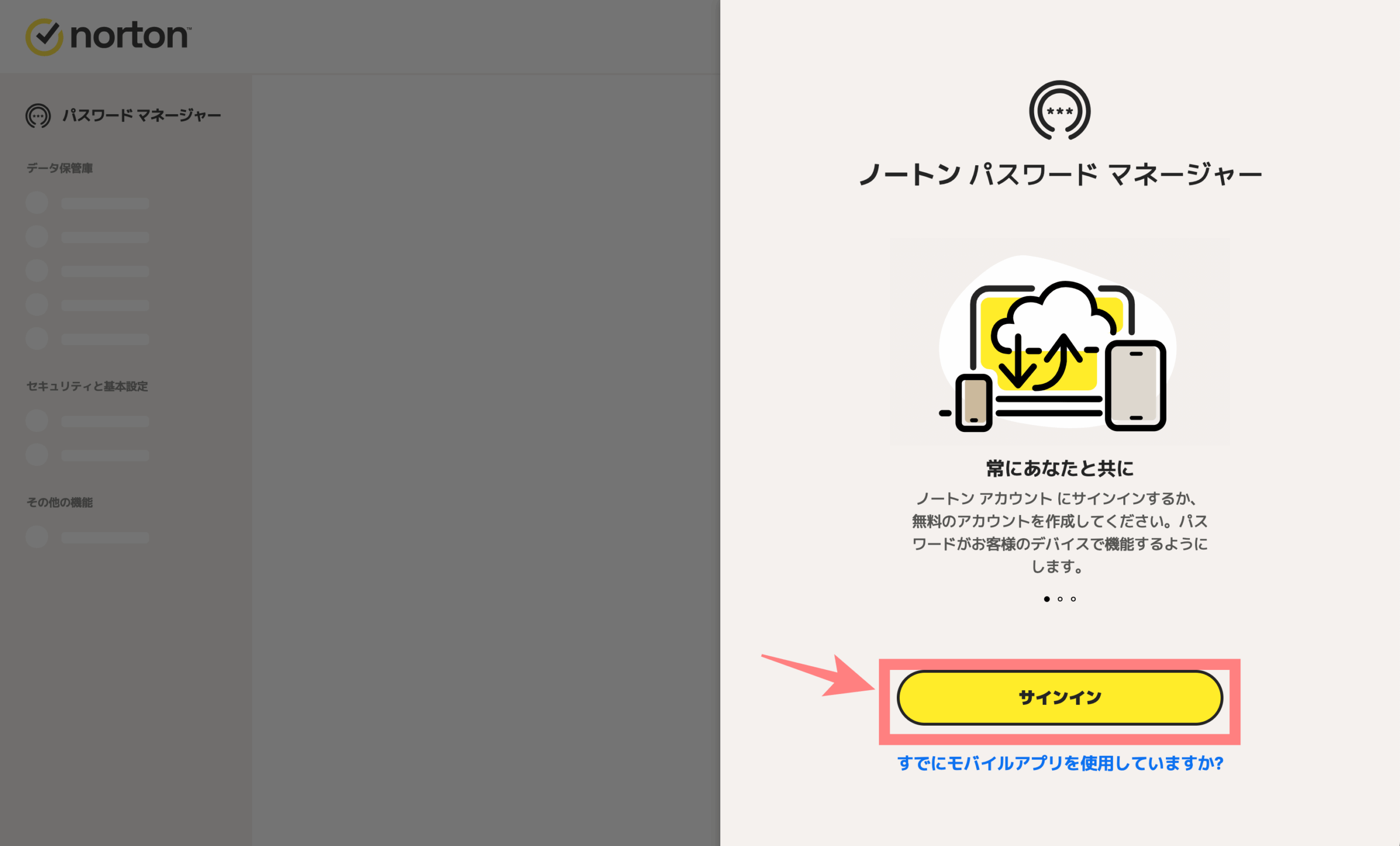 ノートンパスワードマネージャー