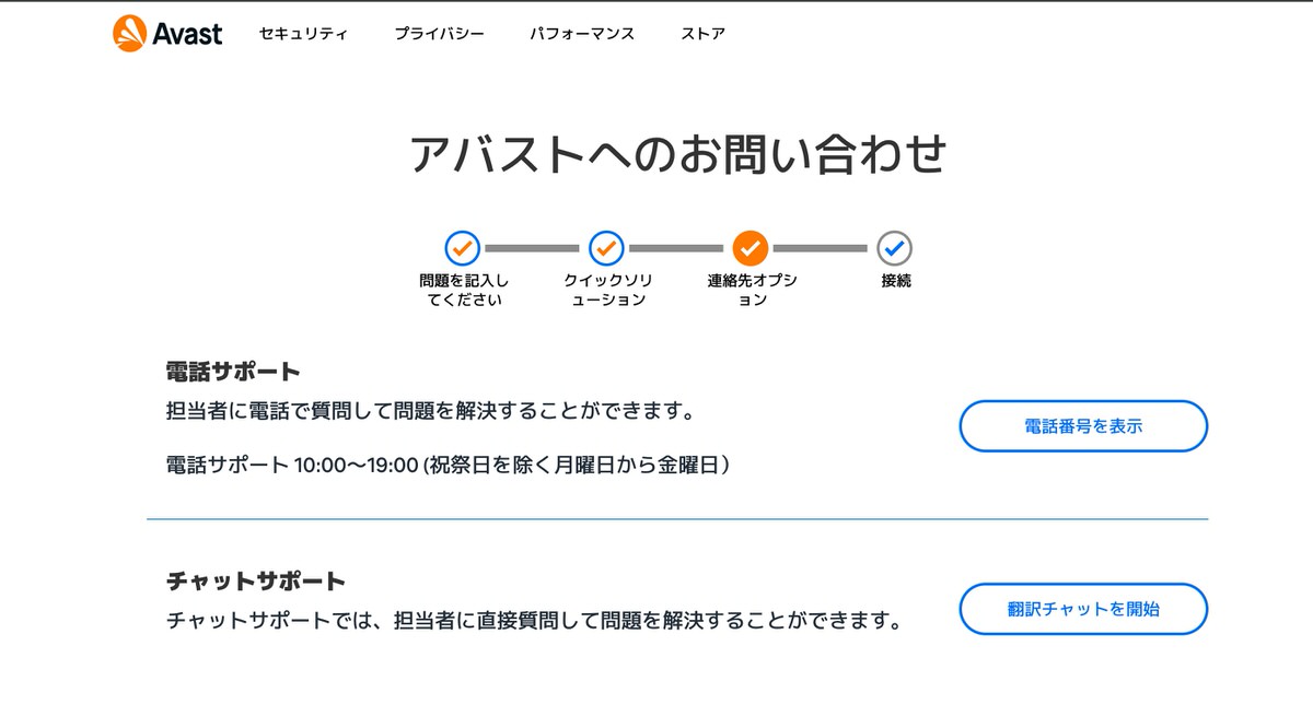 アバスト無料版の画面(電話&チャット項目なし)