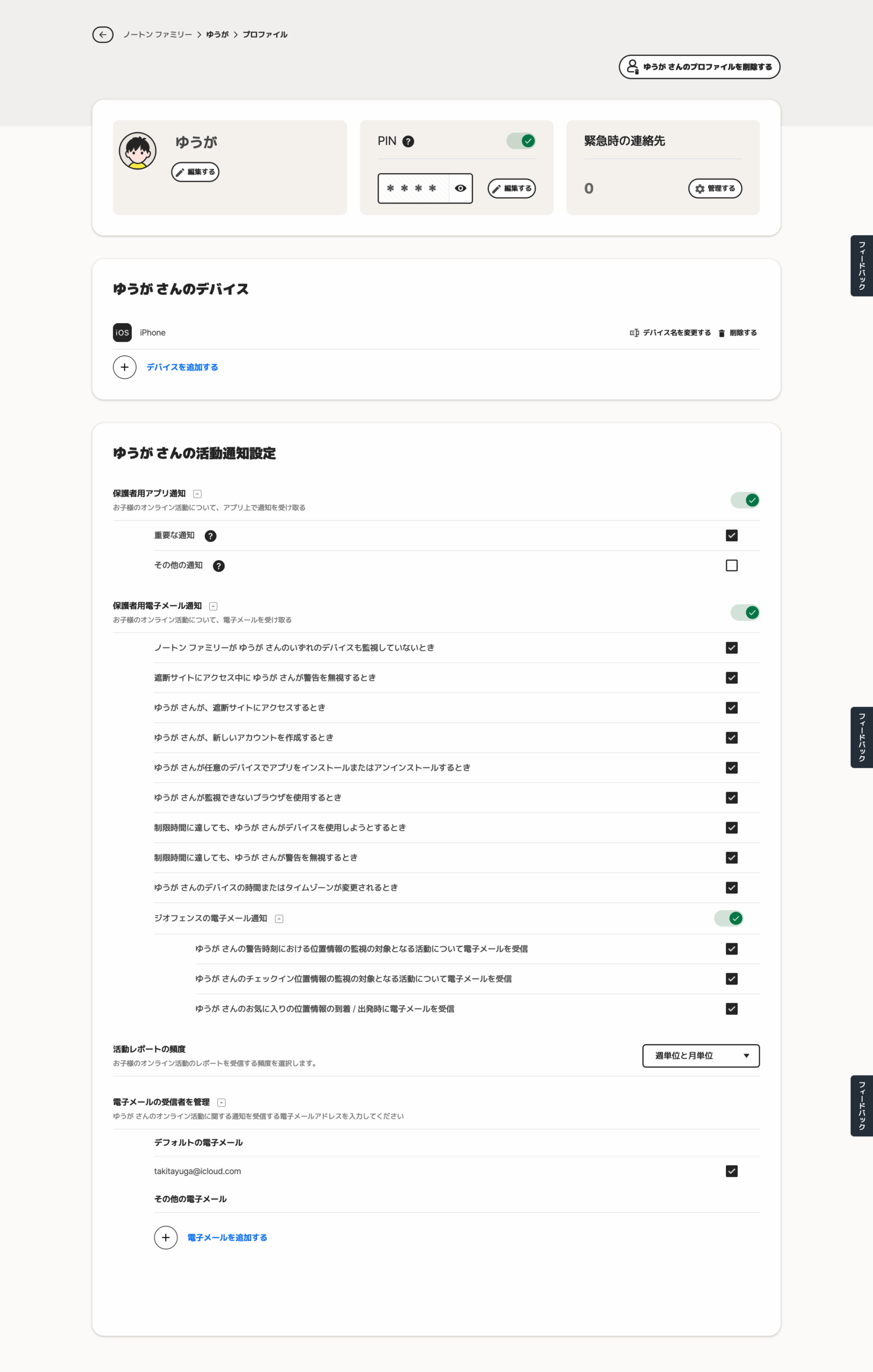 ノートン保護者機能画面