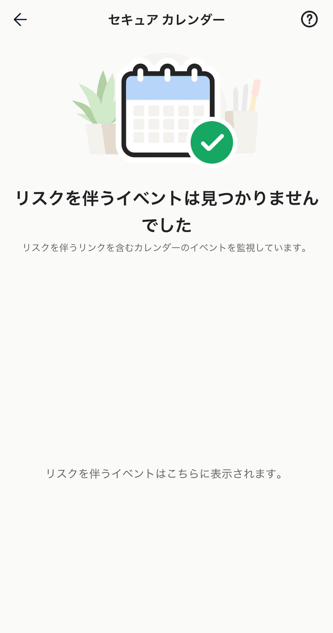 ノートン セキュアカレンダー