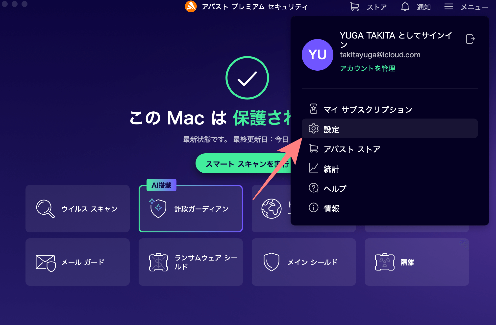 アバスト設定画面