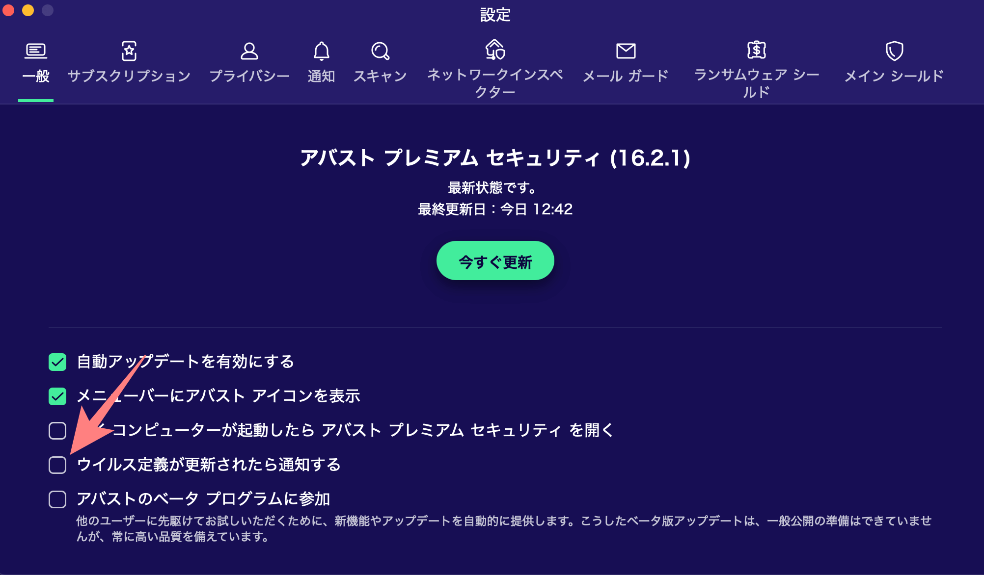 アバストの通知を消す