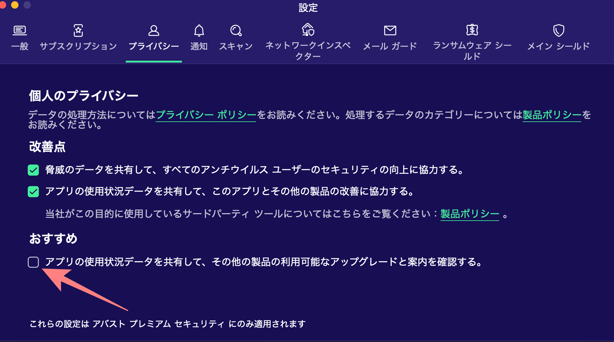 アバストアップグレード案内をOFFにする