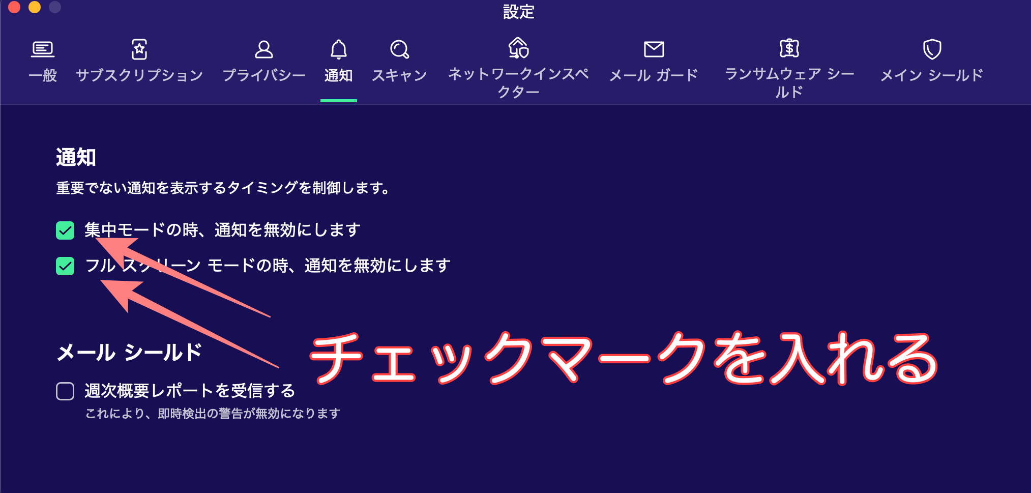 フルスクリーン時の通知をOFF