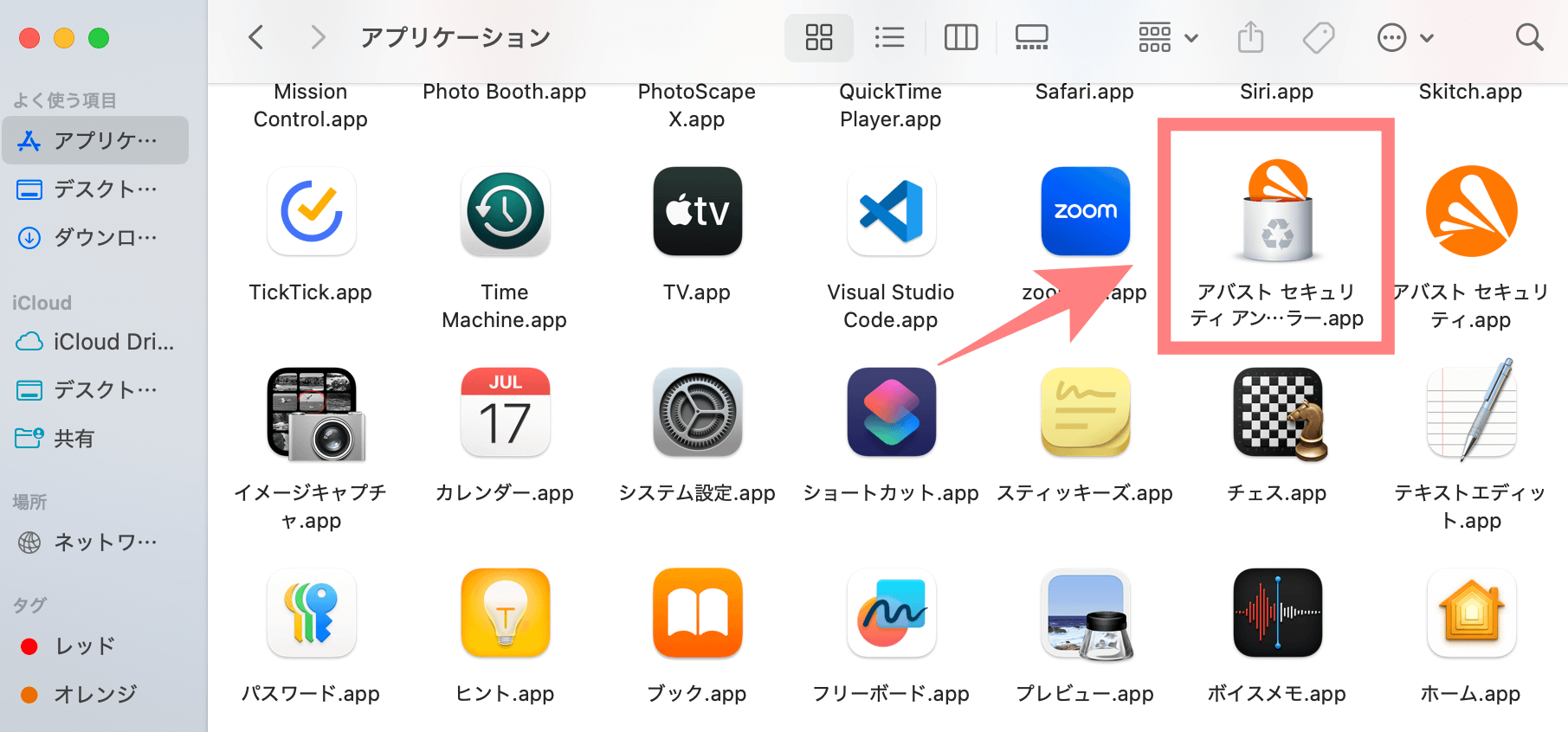 アバスト アンインストーラー