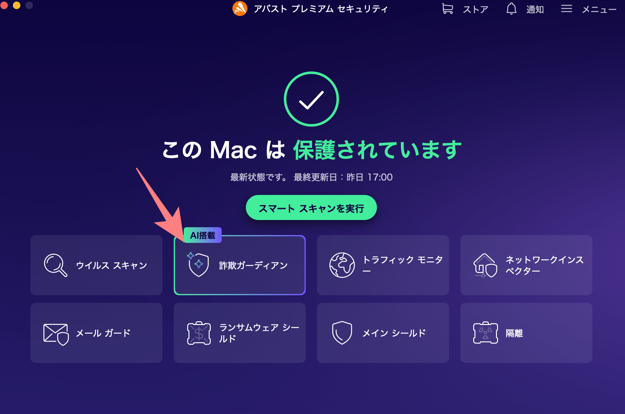 アバスト画面