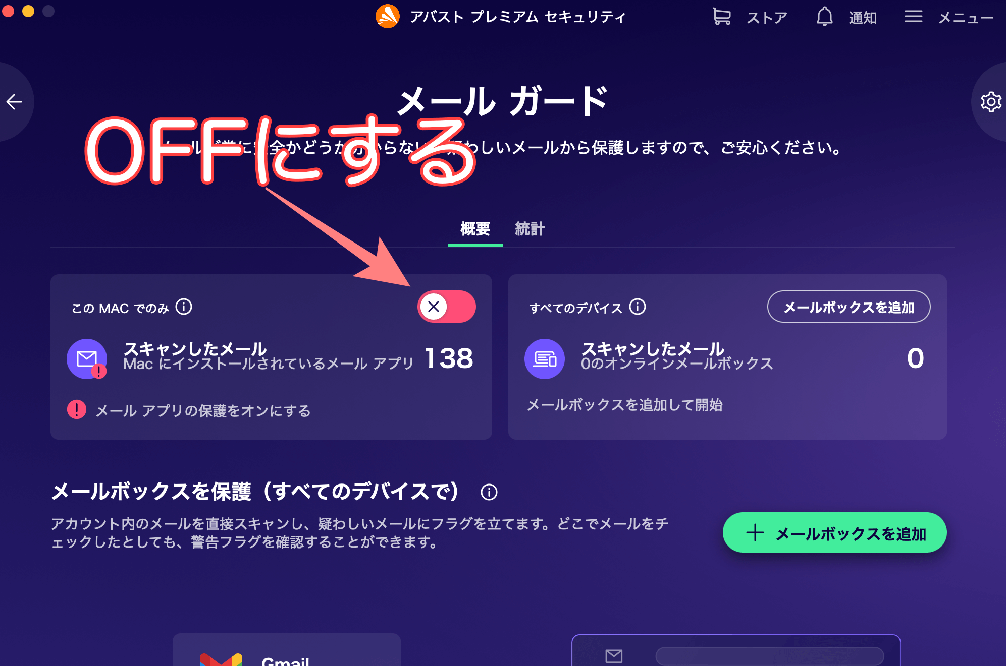 メールガードをoffにする