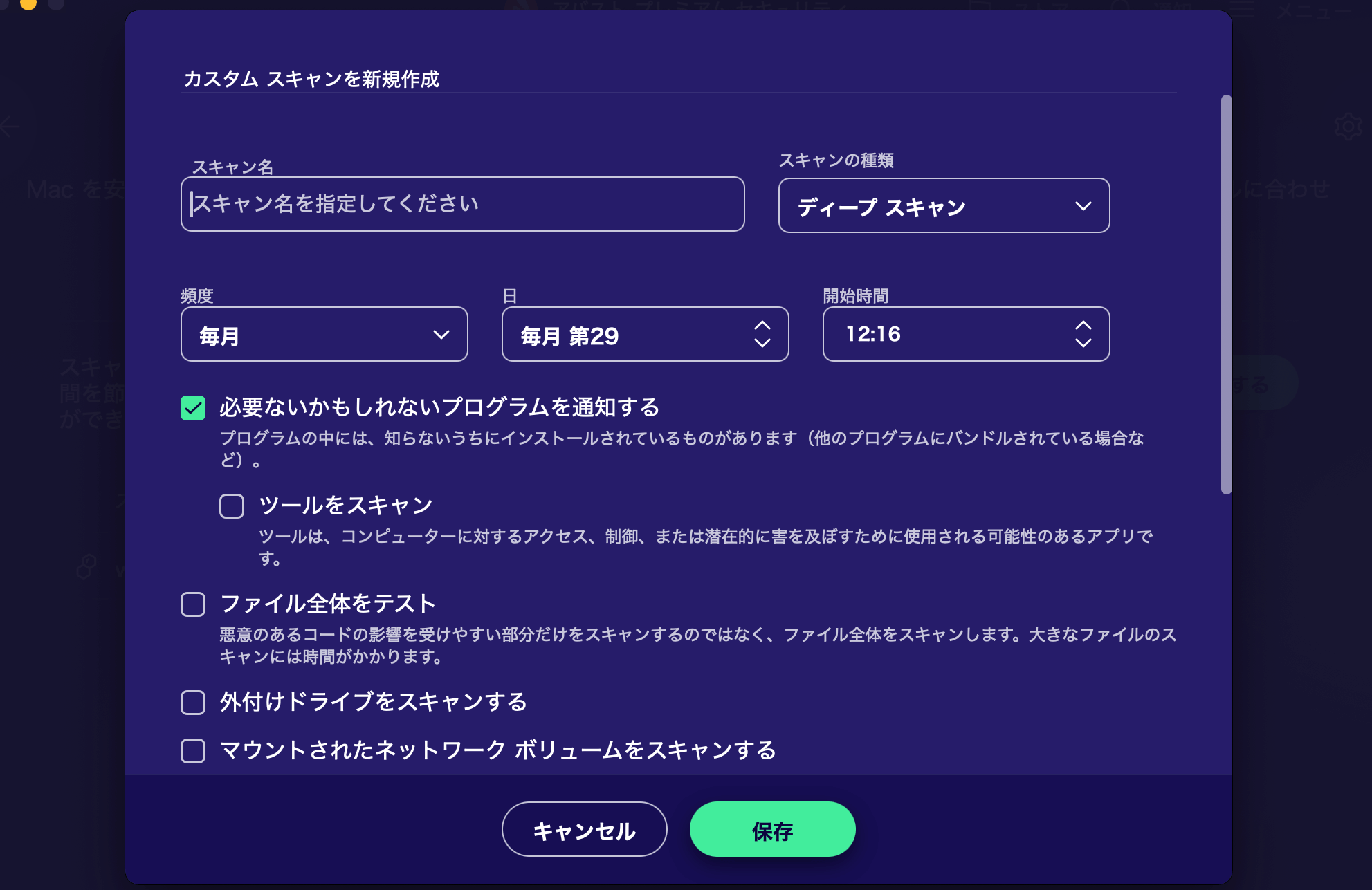 アバストスケジュール設定