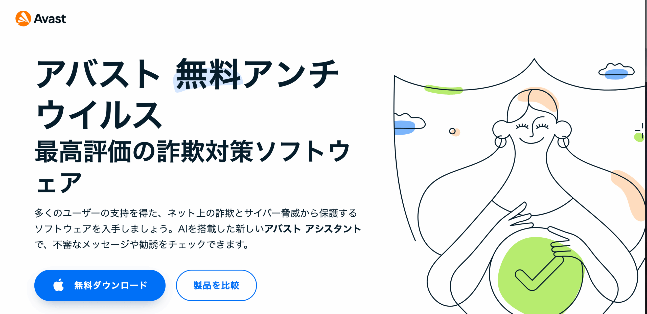 アバスト無料版