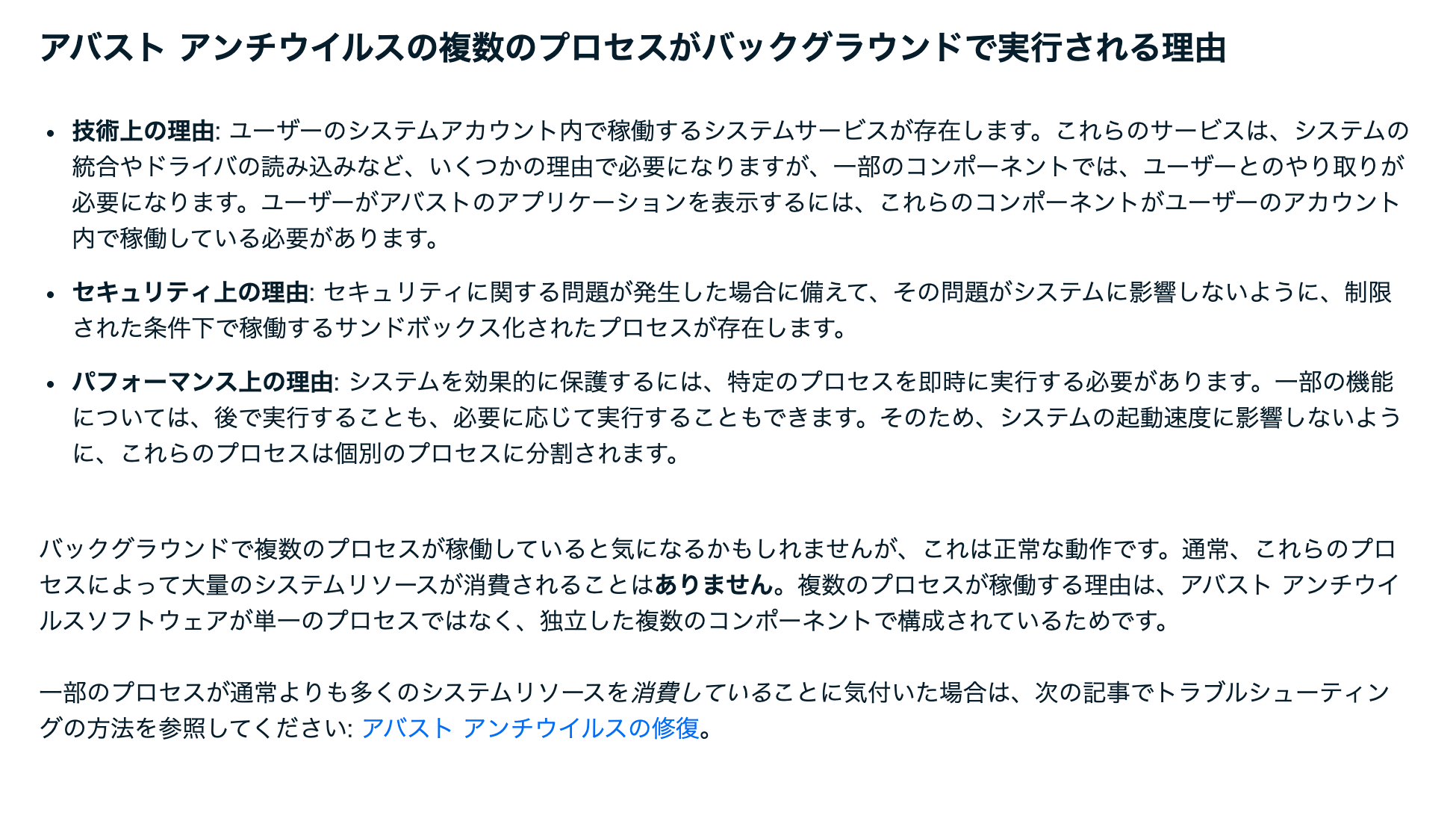 アバストの公式見解