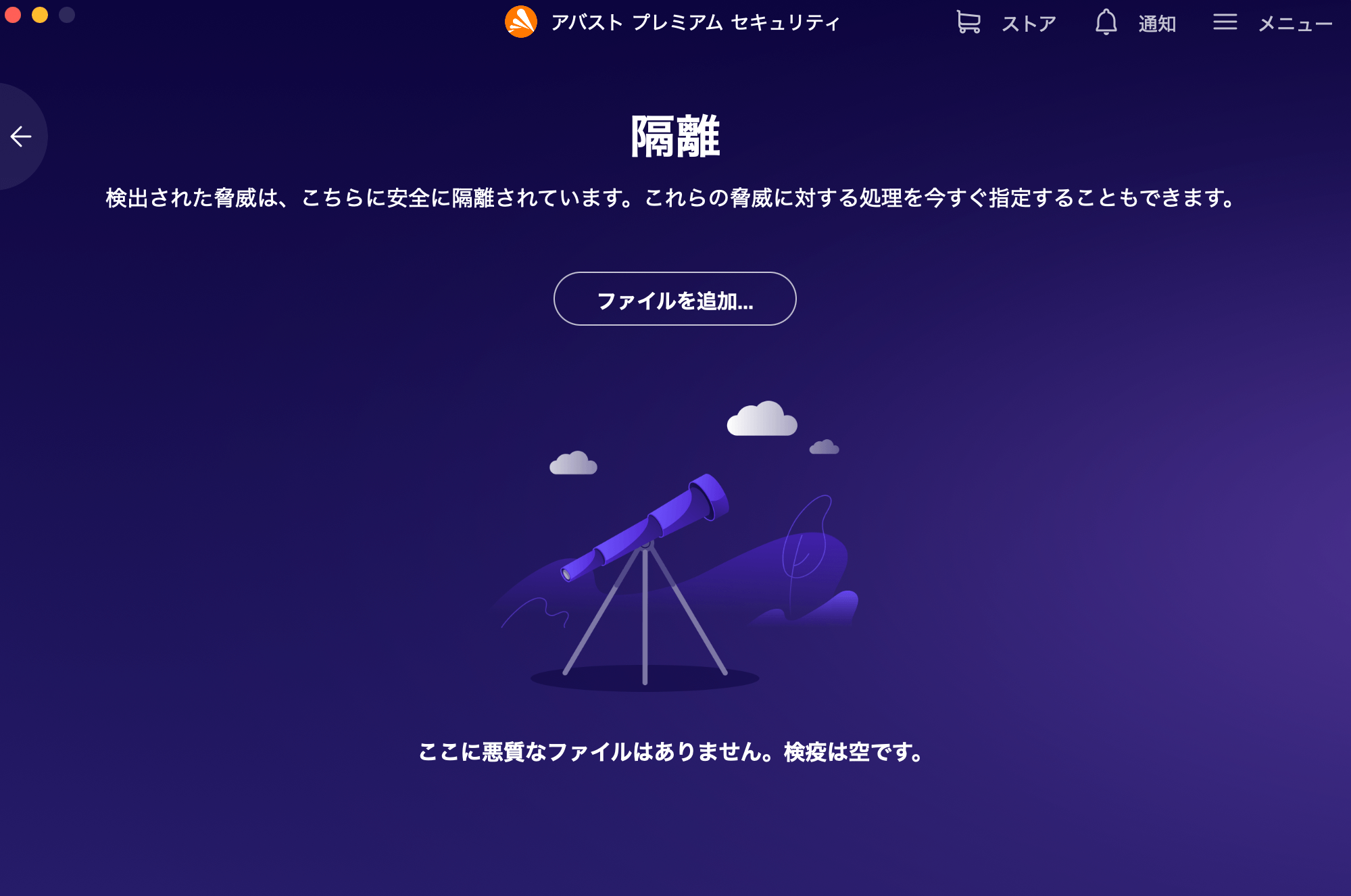 アバスト隔離