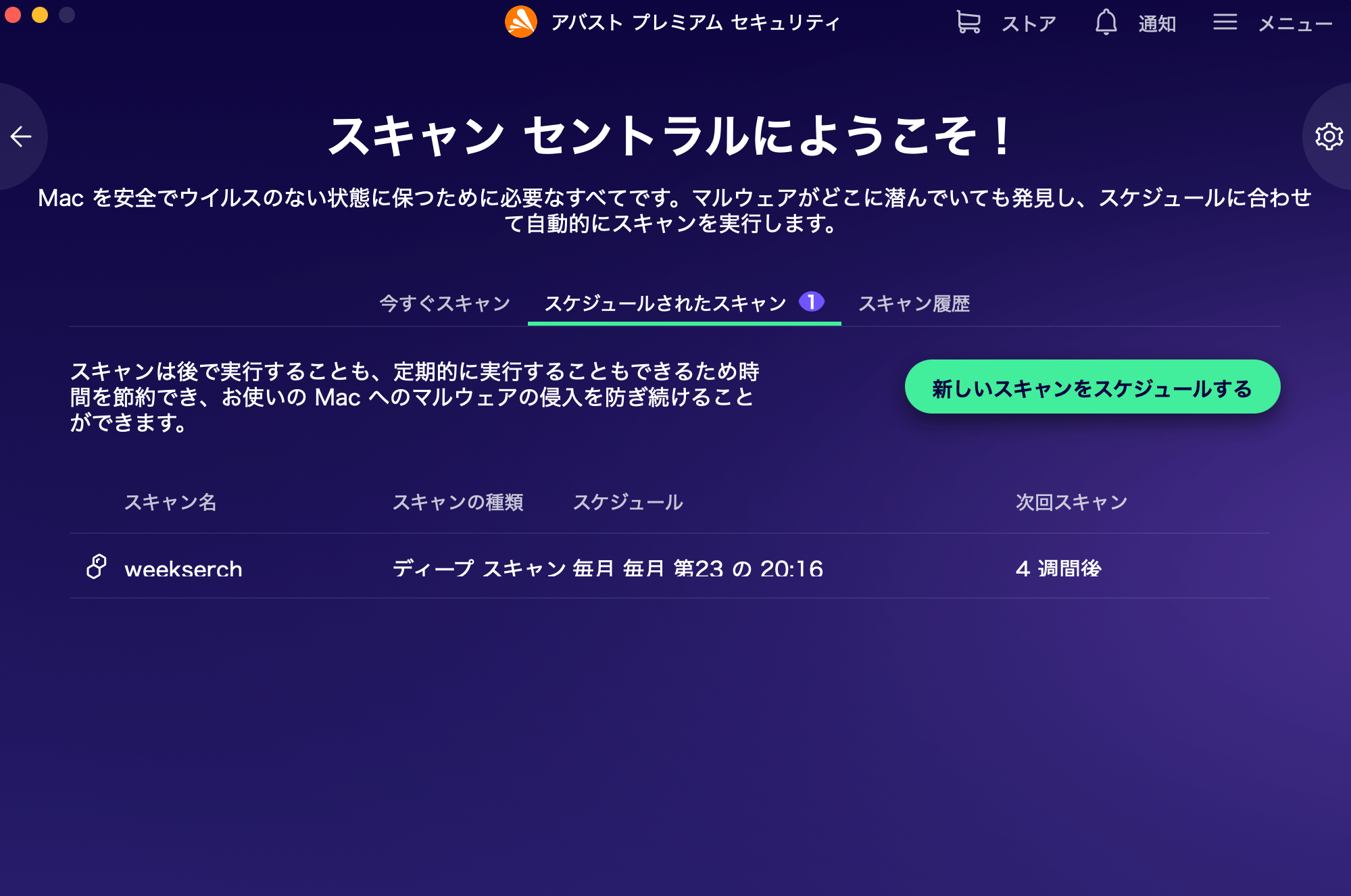 スケジュールスキャン