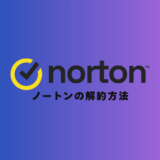 【画像付き】ノートンの「超簡単」な解約方法｜5STEPで自動更新も停止！