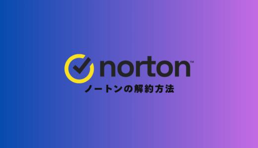【画像付き】ノートンの「超簡単」な解約方法｜5STEPで自動更新も停止！