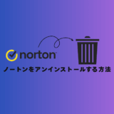 【30秒でできる！】ノートンをパソコンから「完全削除」する方法【4STEP】