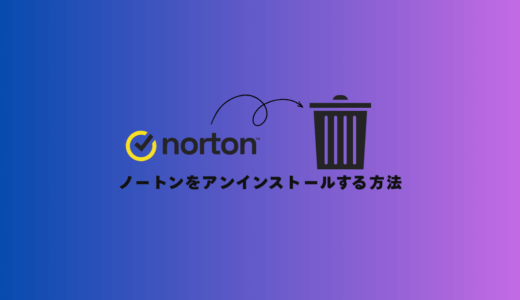 【30秒でできる！】ノートンをパソコンから「完全削除」する方法【4STEP】
