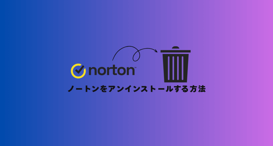 【30秒でできる！】ノートンをパソコンから「完全削除」する方法【4STEP】