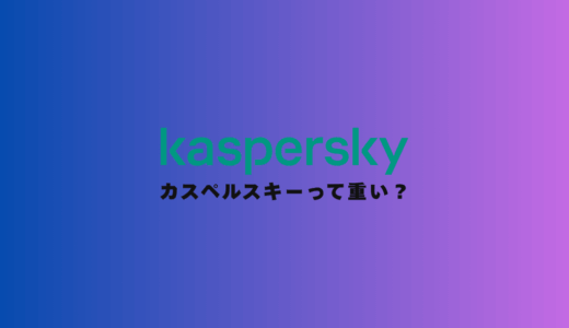 【低スペックPCで実践】カスペルスキーって重い？5つの対策法を解説【研究データで証明】