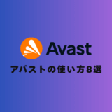 【画像40枚で解説】アバストの無料＆有料の使い方8選【初心者でもわかる】